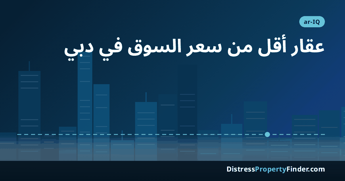 أفق دبي عند الغروب بصورة تجريدية مع عنوان دليل المشتري العراقي عن العقارات الأقل من سعر السوق والبيع المستعجل والتحقق من السند والوسيط
