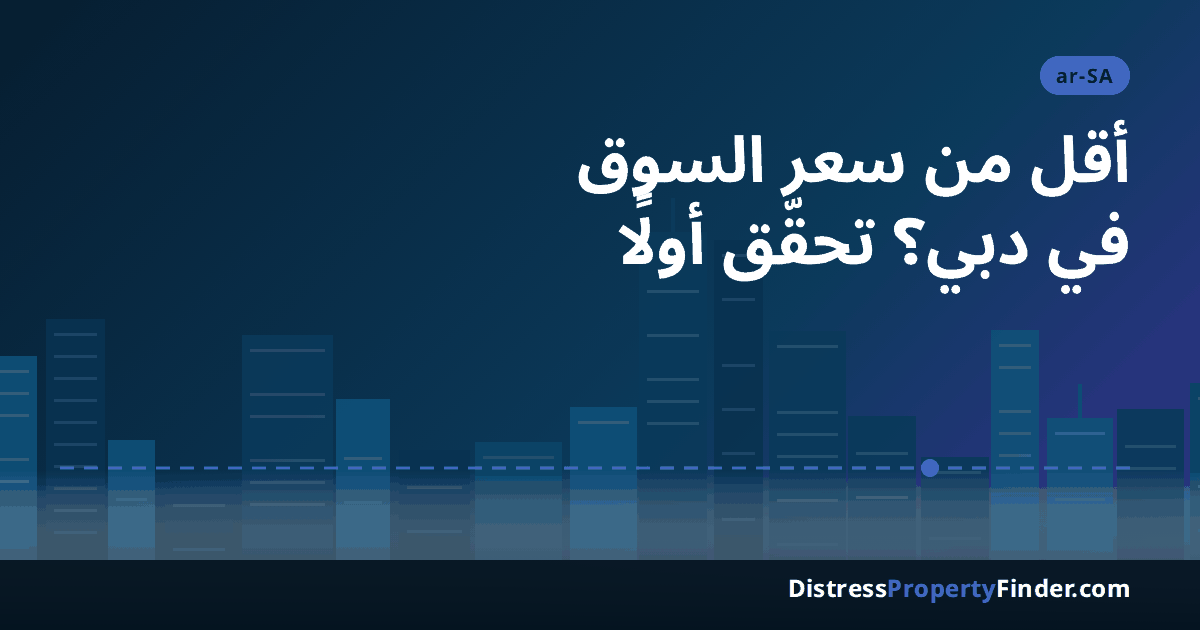 أفق دبي عند الغروب بصورة تجريدية مع عنوان دليل المشتري السعودي عن العقارات المطروحة بأقل من سعر السوق والبيع العاجل في دبي