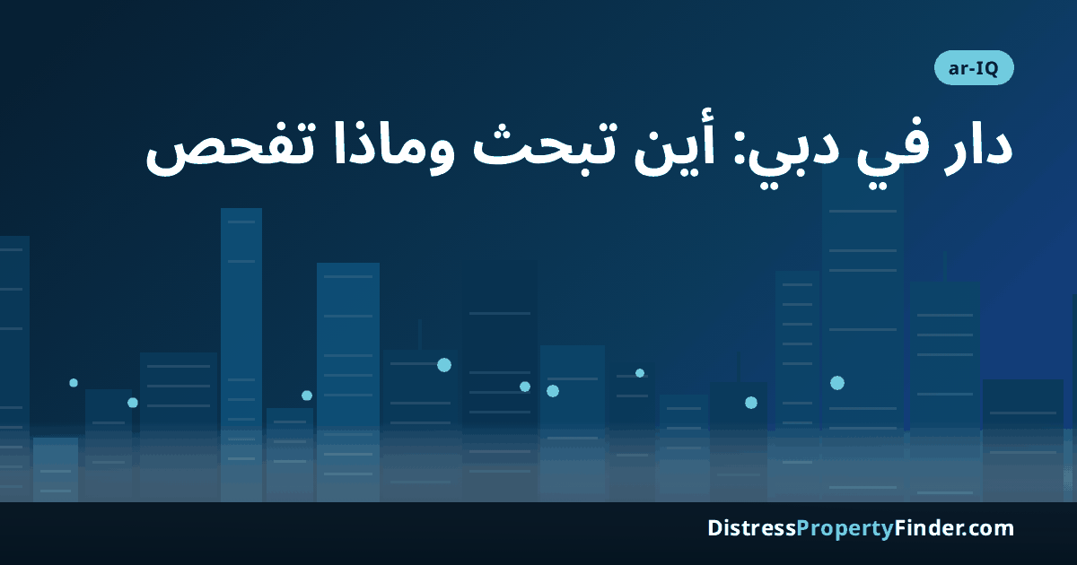 أفق دبي عند الغروب بصورة تجريدية مع عنوان دليل مناطق دبي للمشتري العراقي الباحث عن دار أو فيلا أو تاون هاوس بسعر أقل من السوق