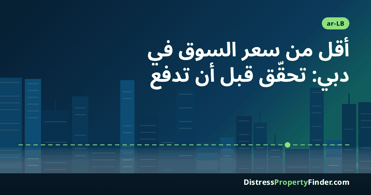 أفق مدينة دبي عند الغروب مع عنوان دليل التحقق من العقارات المعروضة بأقل من سعر السوق والبيع الاضطراري للمشتري القادم من لبنان