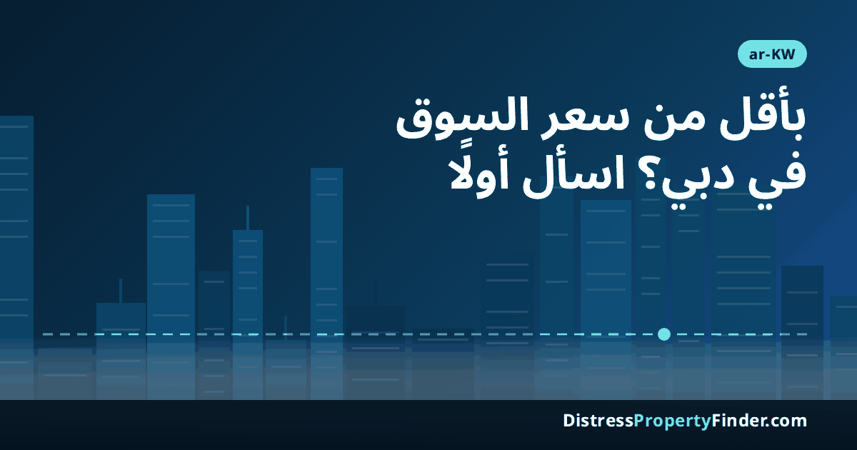 أفق دبي عند الغروب بصورة تجريدية مع عنوان دليل المشتري الكويتي عن العقارات المعروضة بأقل من سعر السوق والبيع المستعجل في دبي
