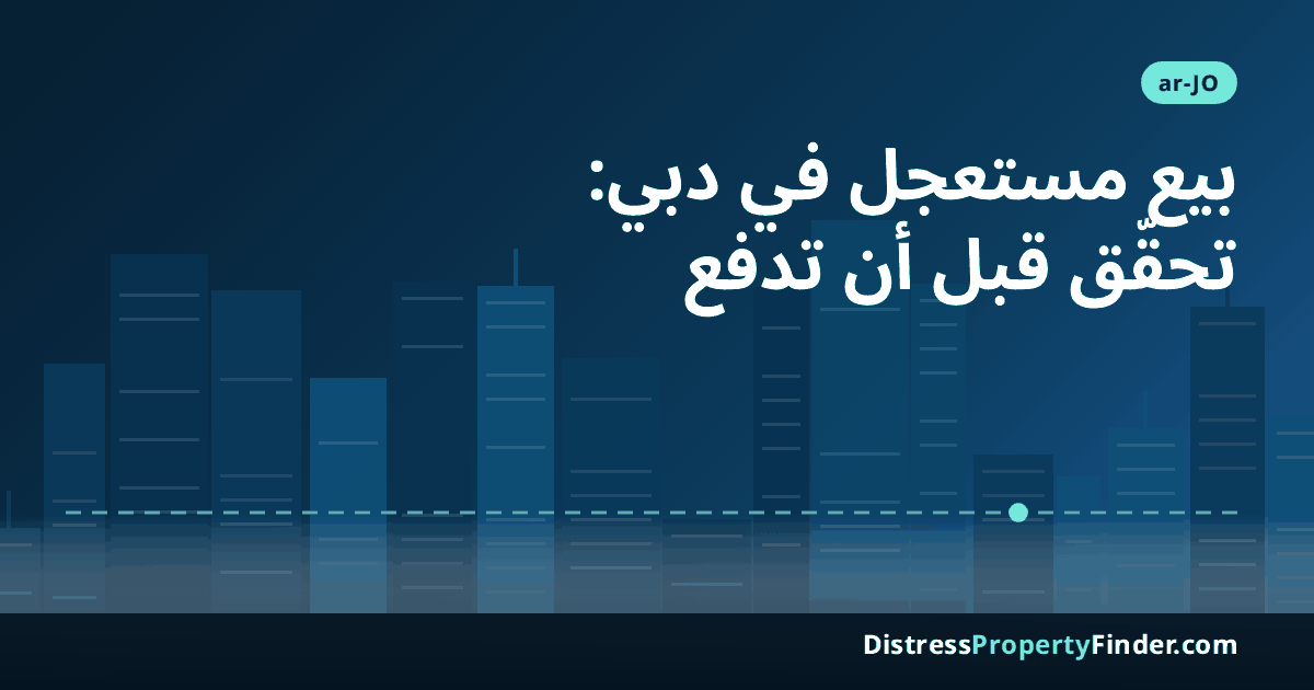 أفق دبي عند الغروب بصورة تجريدية مع عنوان دليل المشتري الأردني عن العقارات المعروضة للبيع المستعجل وبأقل من سعر السوق في دبي