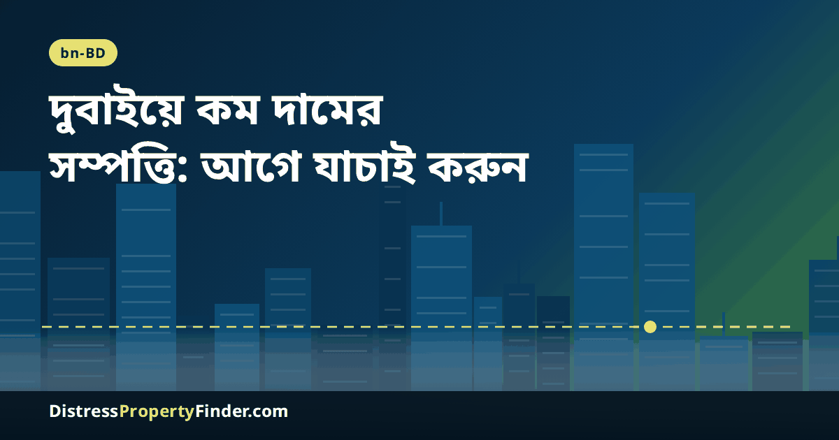 গোধূলিতে দুবাইয়ের স্কাইলাইনের ওপর শিরোনাম: বাজারদরের চেয়ে কম দামে সম্পত্তি কেনার আগে দাম, মালিকানা ও নথি যাচাইয়ের গাইড
