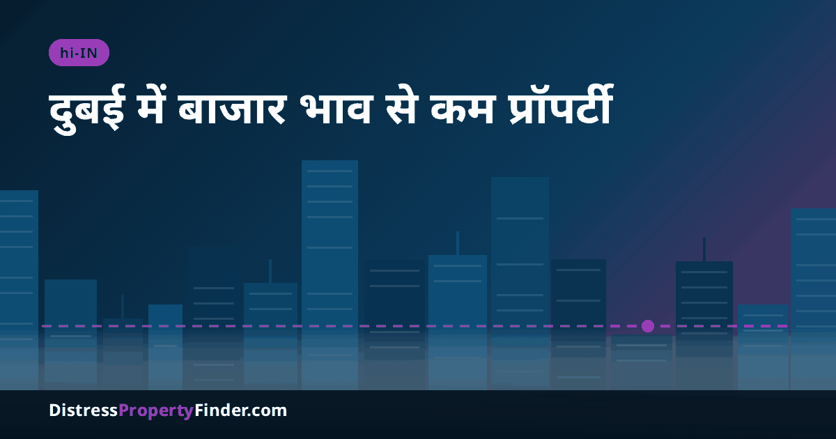 शाम के समय दुबई की स्काइलाइन का अमूर्त चित्र, जिस पर दुबई में बाजार भाव से कम प्रॉपर्टी खरीदने की गाइड का शीर्षक लिखा है