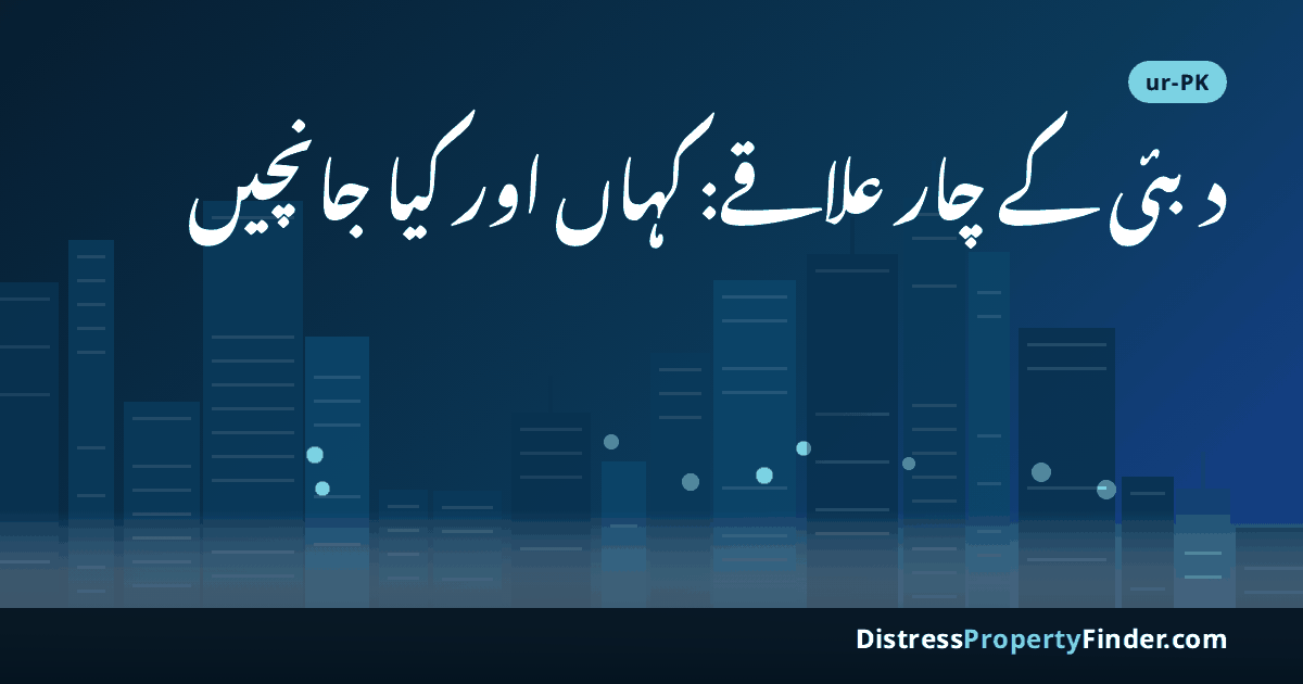شام کے وقت دبئی کی تجریدی اسکائی لائن، جس پر اردو سرخی ہے؛ موضوع: ڈاؤن ٹاؤن، میری ٹائم سٹی، وادی الصفا اور ایمار ساؤتھ میں پراپرٹی کی جانچ