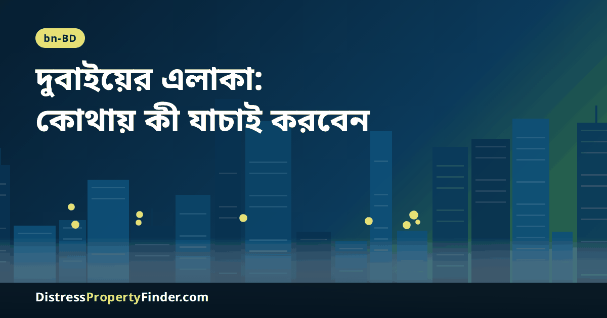 গোধূলিতে দুবাইয়ের স্কাইলাইনের ওপর শিরোনাম: মাদিনাত জুমেইরাহ লিভিং, দ্য একরস ও মুদোন এলাকায় কম দামের সম্পত্তি যাচাইয়ের গাইড
