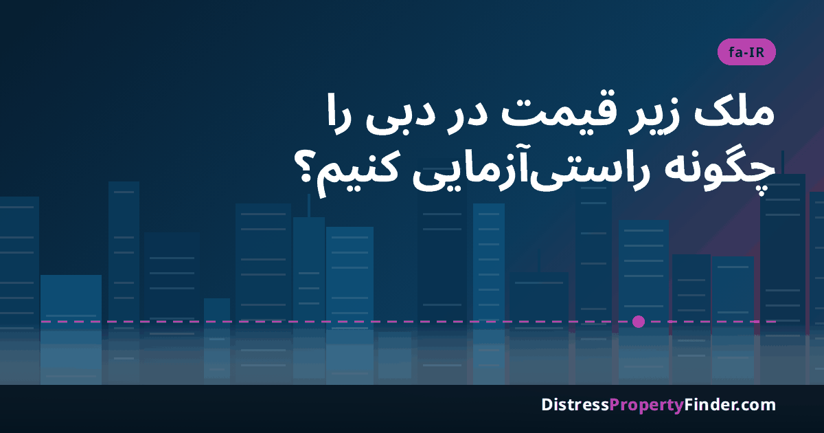 افق شهر دبی هنگام غروب با عنوان فارسی؛ موضوع تصویر راستیآزمایی فروش فوری، ملک زیر قیمت و معاملات خارج از بازار در دبی است