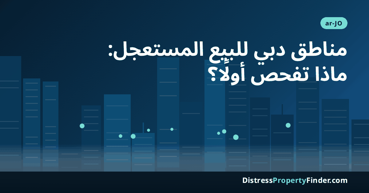 أفق دبي عند الغروب بصورة تجريدية مع عنوان دليل مناطق وأبراج دبي التي تظهر فيها عروض البيع المستعجل وبأقل من سعر السوق للمشتري الأردني