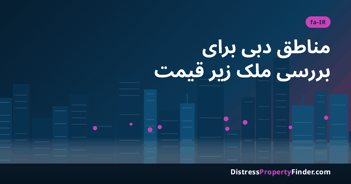 افق شهر دبی هنگام غروب با عنوان فارسی؛ موضوع تصویر مناطق و ساختمانهای دبی برای جستوجوی ملک فروش فوری و زیر قیمت است