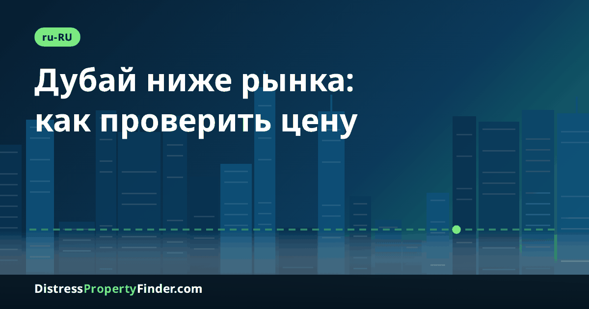 Силуэт Дубая в сумерках с заголовком о покупке недвижимости ниже рыночной цены: срочная продажа, вторичка, переуступка и проверка сделки