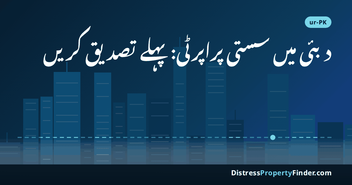 شام کے وقت دبئی کی تجریدی اسکائی لائن، جس پر اردو سرخی ہے؛ موضوع: مارکیٹ ریٹ سے کم قیمت پراپرٹی کی تصدیق اور ڈسٹریس سیل