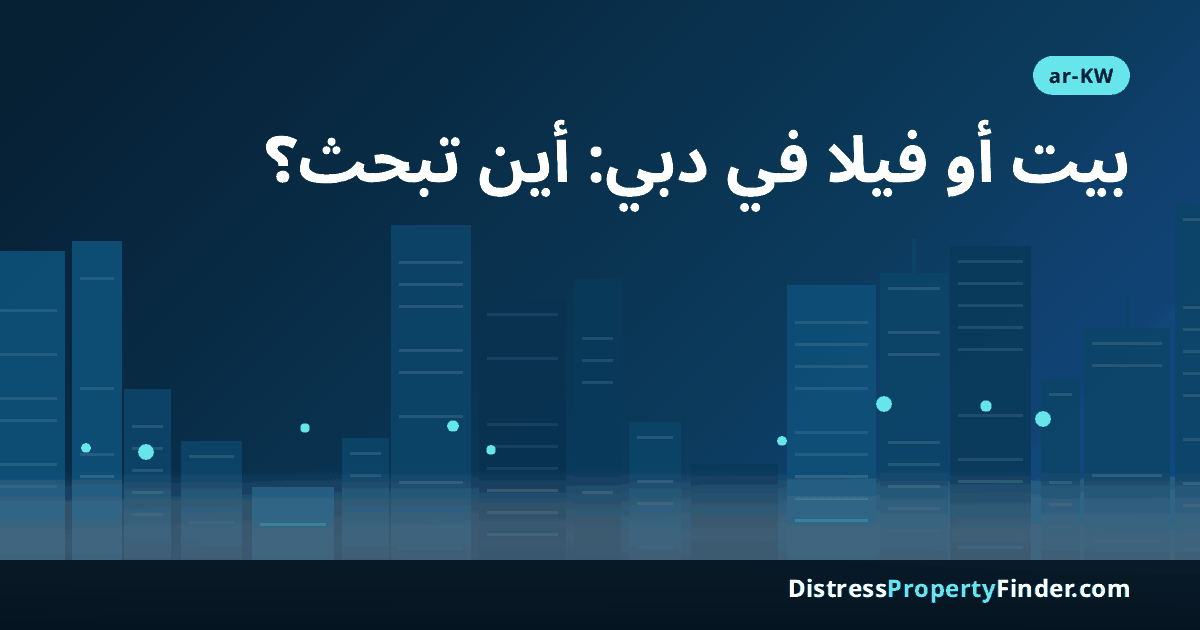 أفق دبي عند الغروب بصورة تجريدية مع عنوان دليل مناطق الفلل والتاون هاوس للمشتري الكويتي الباحث عن عروض بأقل من سعر السوق في دبي