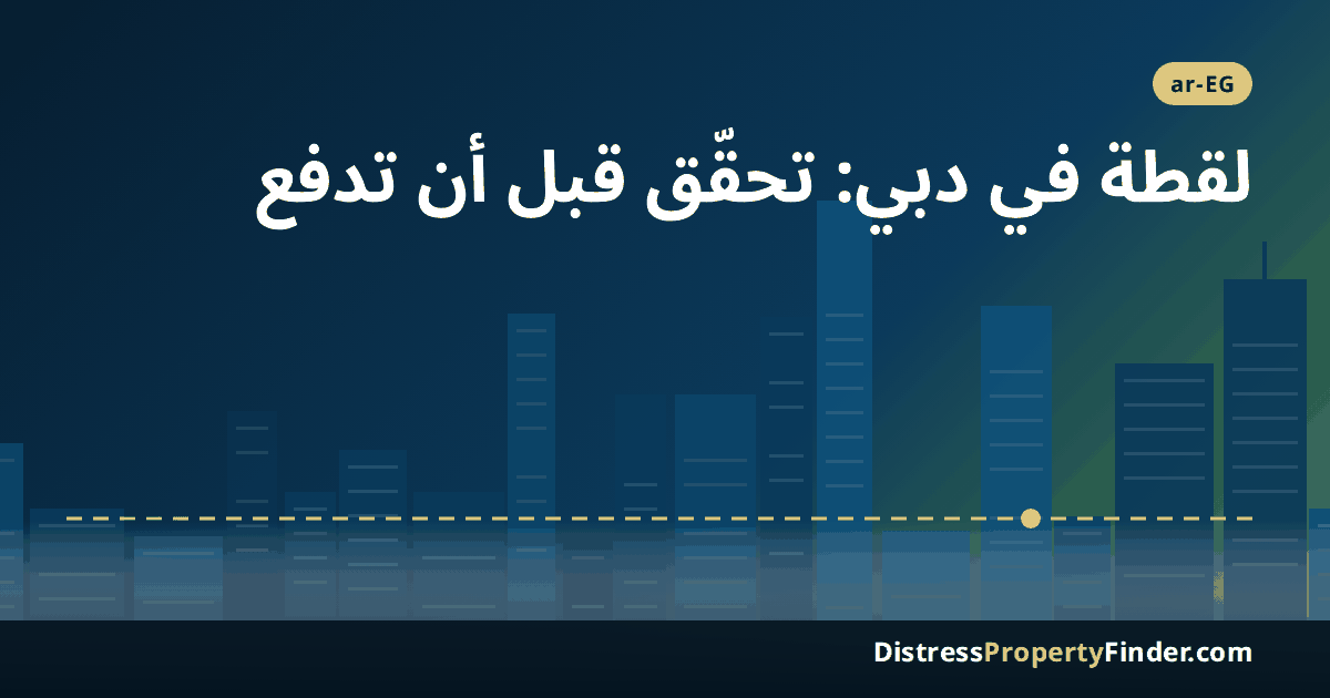 أفق دبي عند الغروب بصورة تجريدية مع عنوان دليل المشتري المصري عن العقارات الأقل من سعر السوق واللقطة والريسيل في دبي