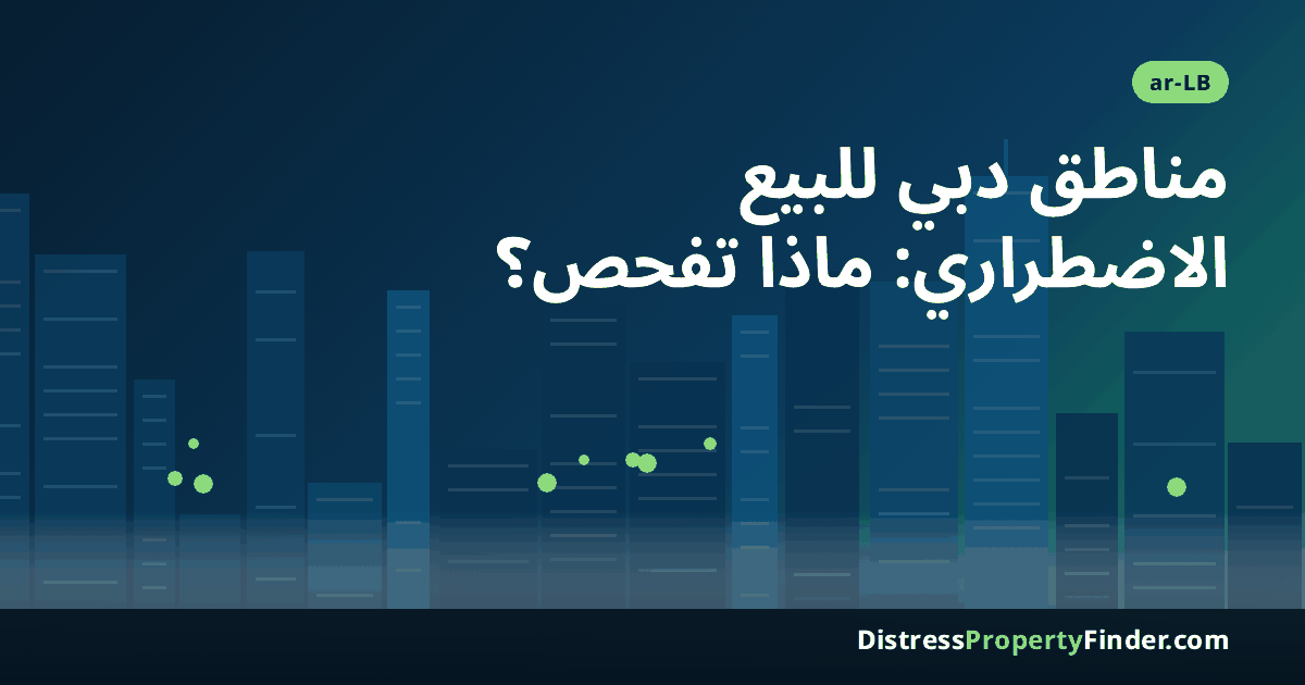أفق مدينة دبي عند الغروب بصورة تجريدية مع عنوان دليل مناطق وأبنية دبي التي تظهر فيها عروض البيع الاضطراري وأقل من سعر السوق للمشتري اللبناني