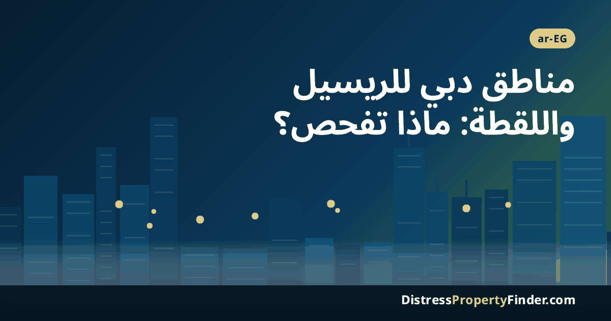 أفق دبي عند الغروب بصورة تجريدية مع عنوان دليل مناطق ومباني دبي التي يظهر فيها الريسيل واللقطة للمشتري المصري