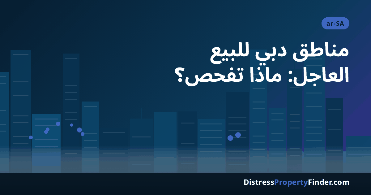 أفق دبي عند الغروب بصورة تجريدية مع عنوان دليل المناطق والعمارات للمشتري السعودي الباحث عن البيع العاجل وإعادة البيع في دبي