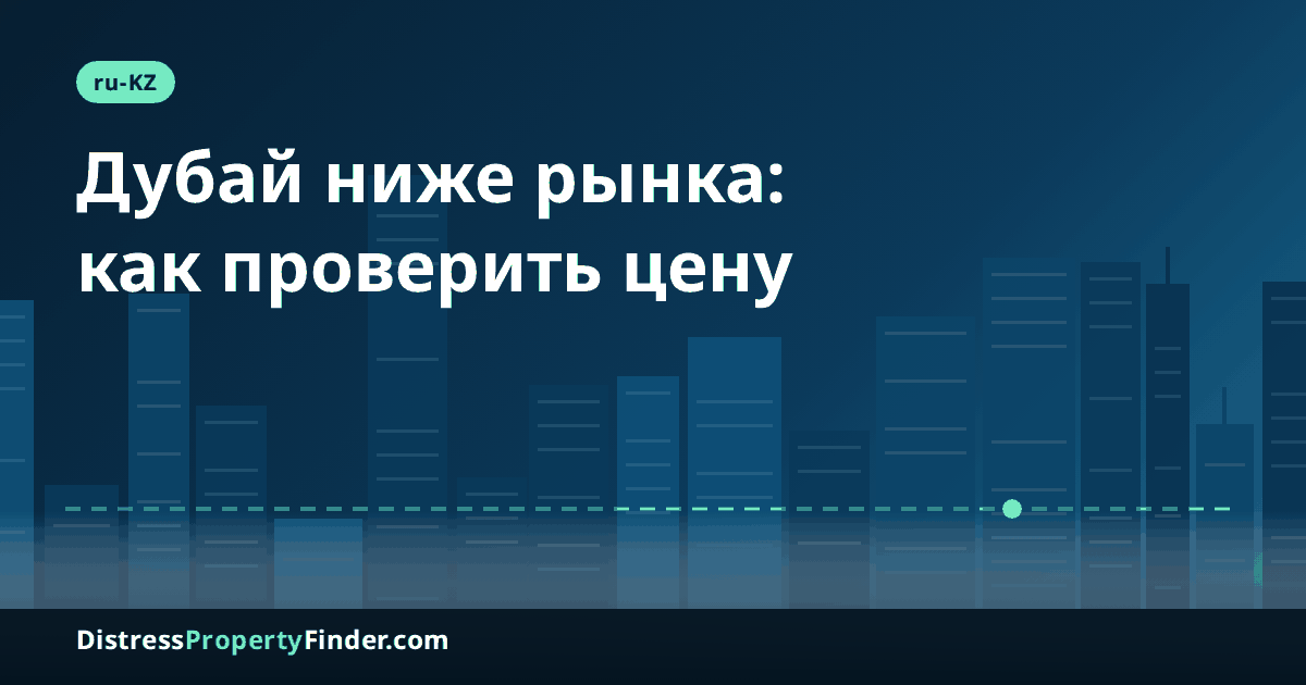 Силуэт Дубая в сумерках с заголовком о покупке недвижимости ниже рынка: проверка цены, брокера и документов для покупателей из Казахстана