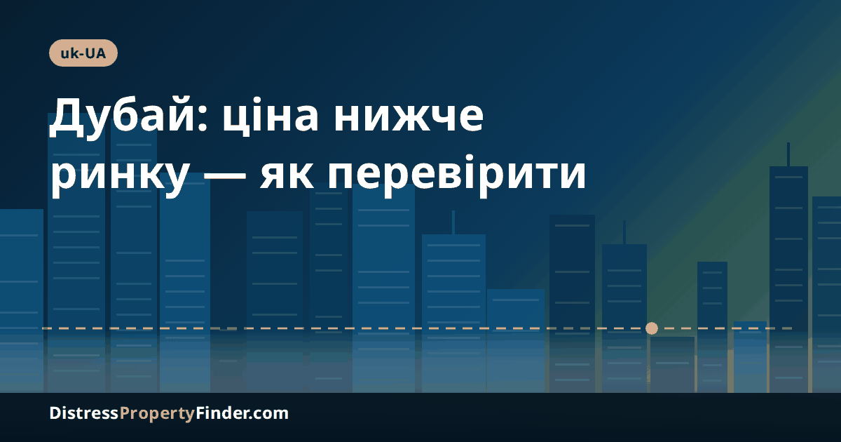 Абстрактний силует Дубая у присмерку із заголовком про нерухомість нижче ринкової ціни та перевірку угоди для покупців з України