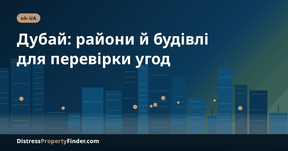 Абстрактний силует Дубая у присмерку із заголовком про райони й будівлі, де трапляються пропозиції нижче ринкової ціни