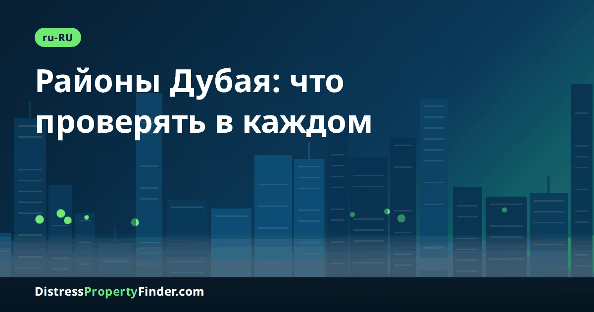 Силуэт Дубая в сумерках с заголовком о районах и зданиях: JBR, Culture Village, Downtown Jebel Ali, Sobha Elwood и проверки перед покупкой