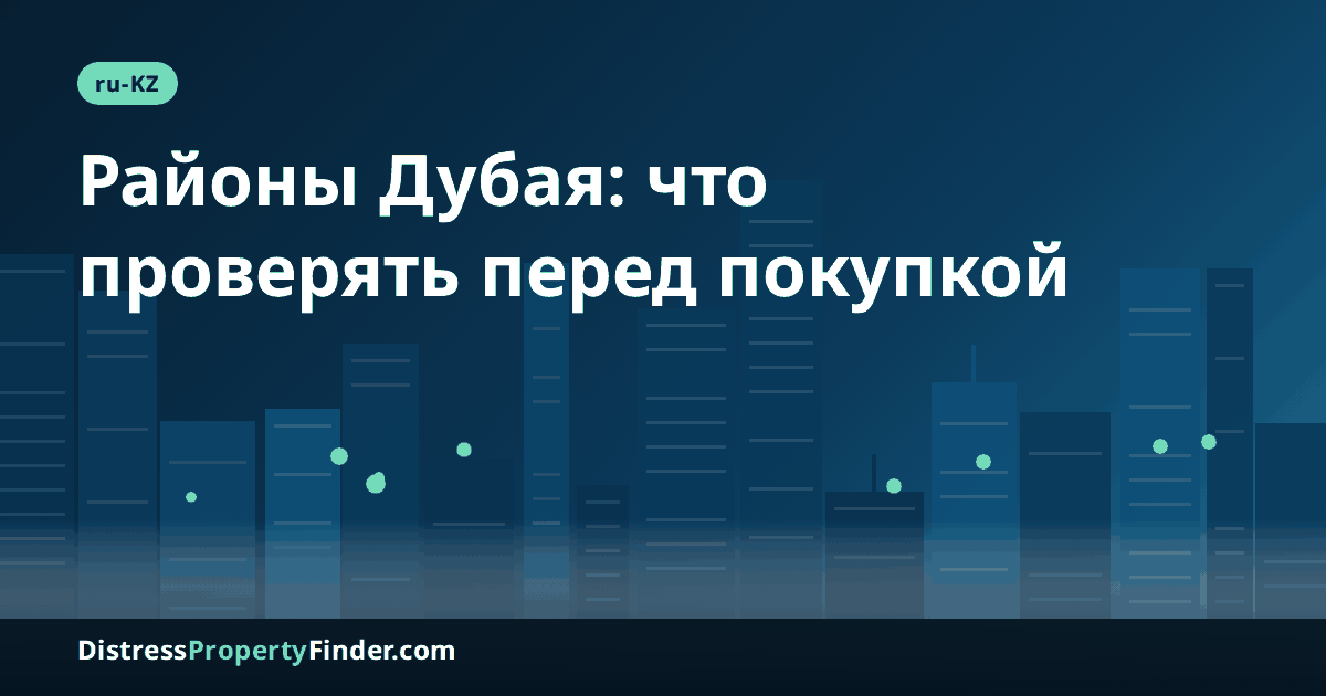 Силуэт Дубая в сумерках с заголовком о районах Bluewaters Island, Remraam и Grand Polo Club & Resort и проверке объектов ниже рыночной цены